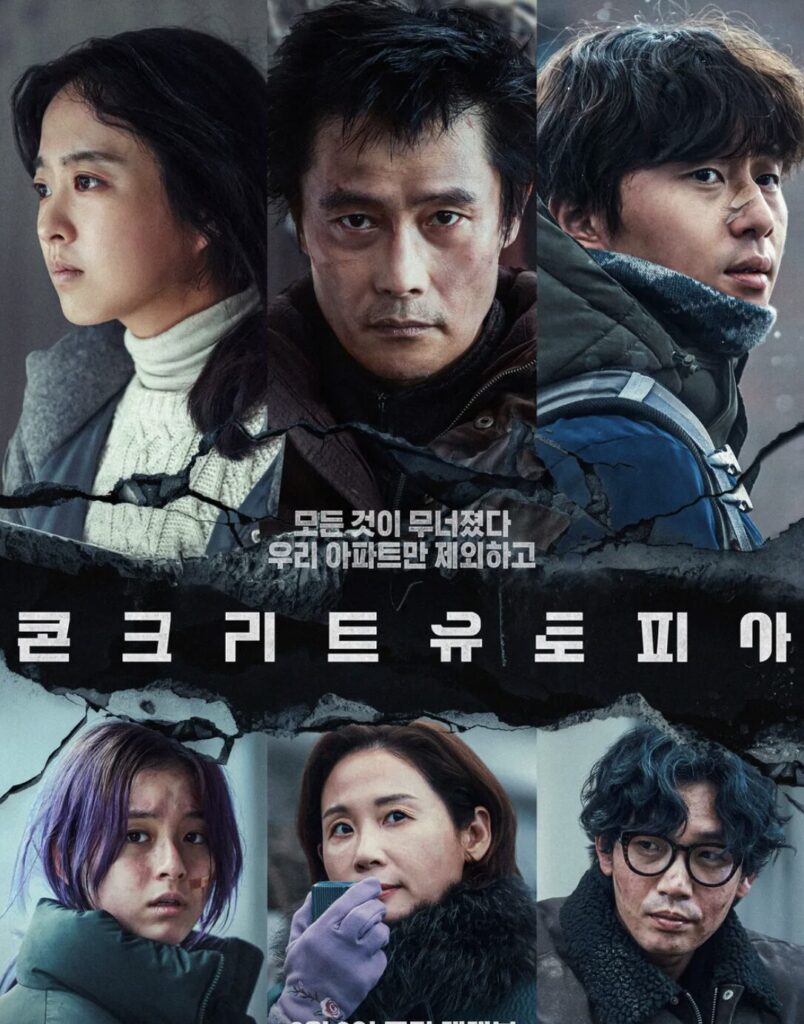 콘크리트 유토피아